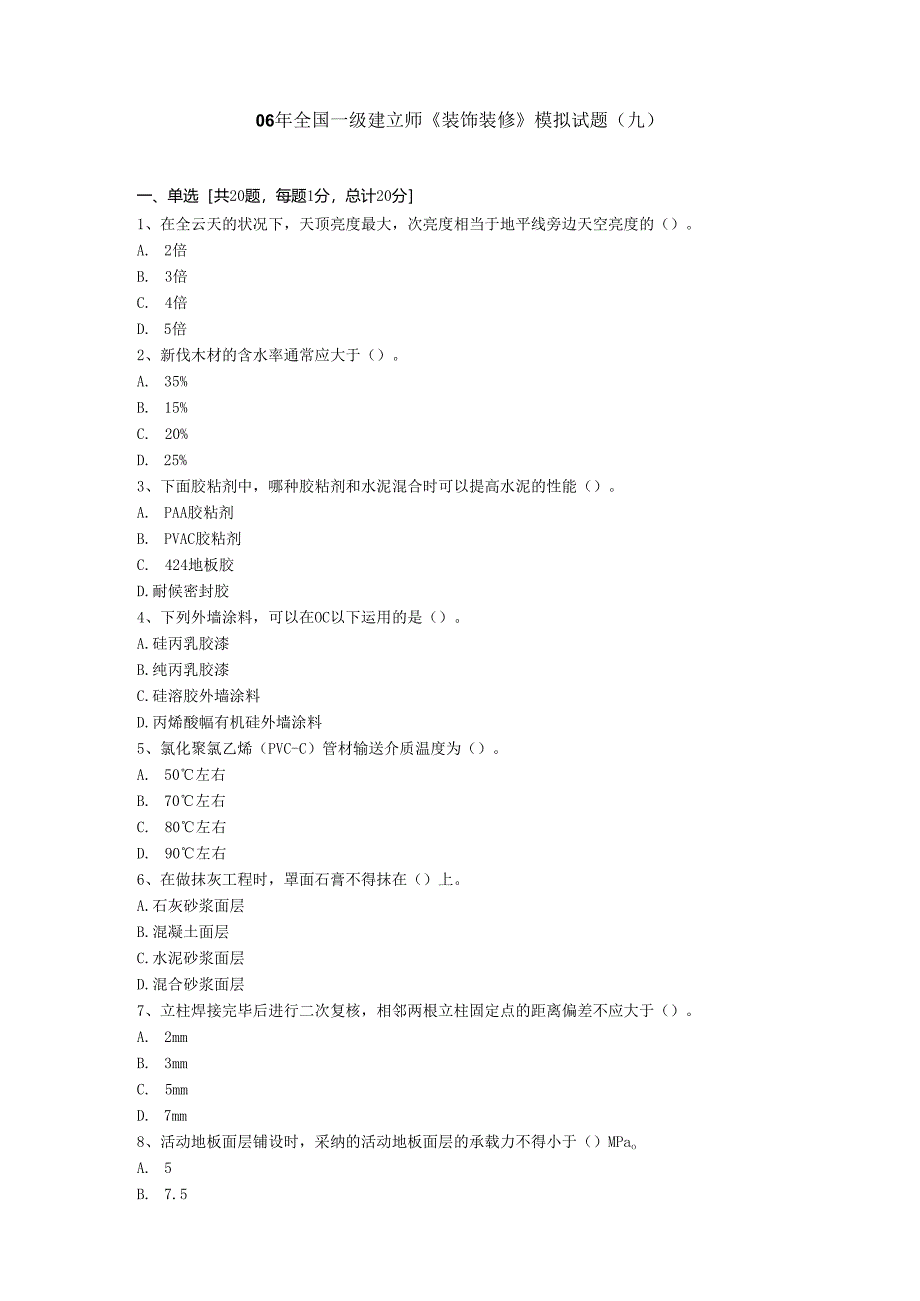 06年全国一级建造师《装饰装修》模拟试题(九).docx_第1页