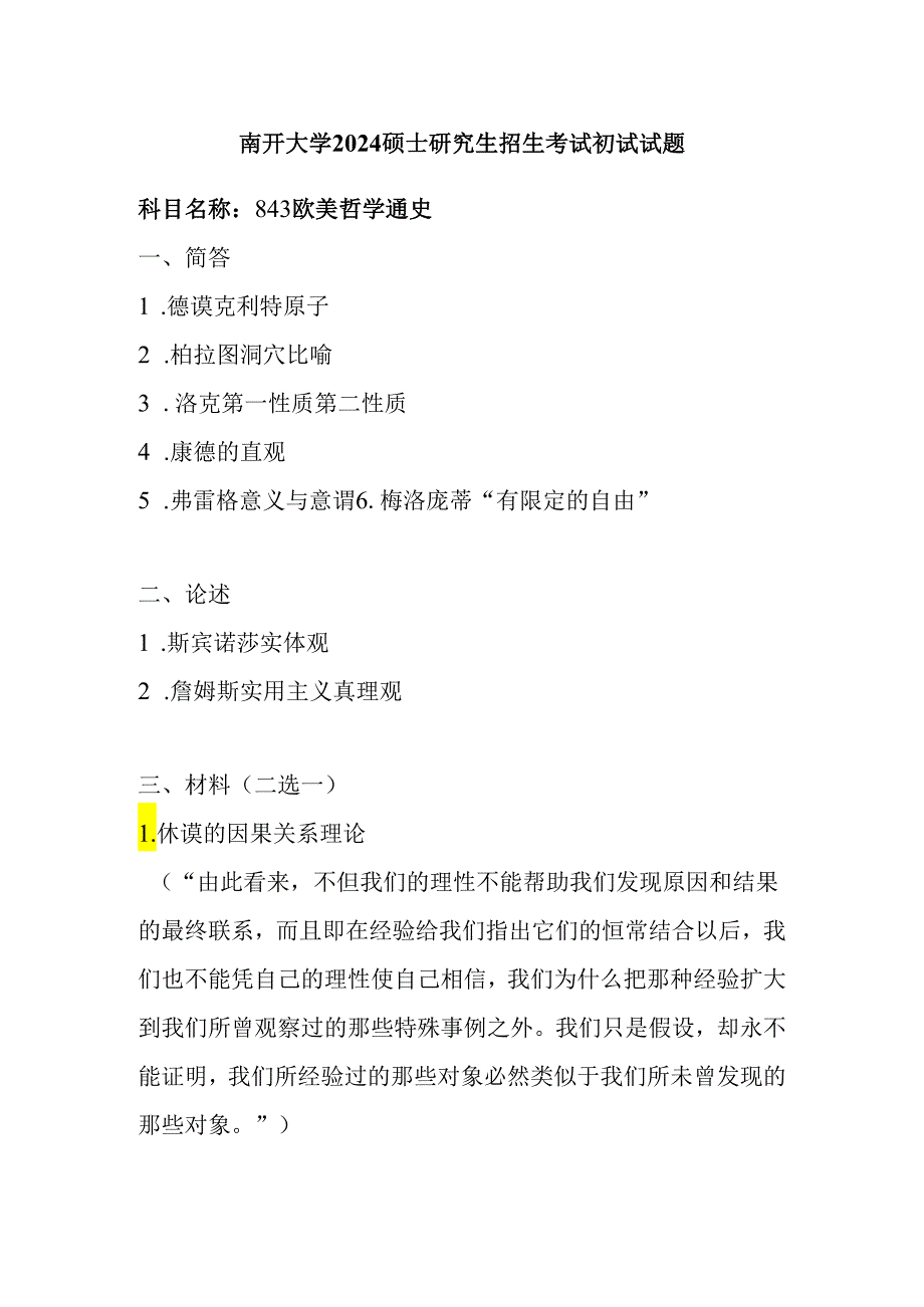 南开大学2024硕士研究生招生考试初试试题843欧美哲学通史.docx_第1页