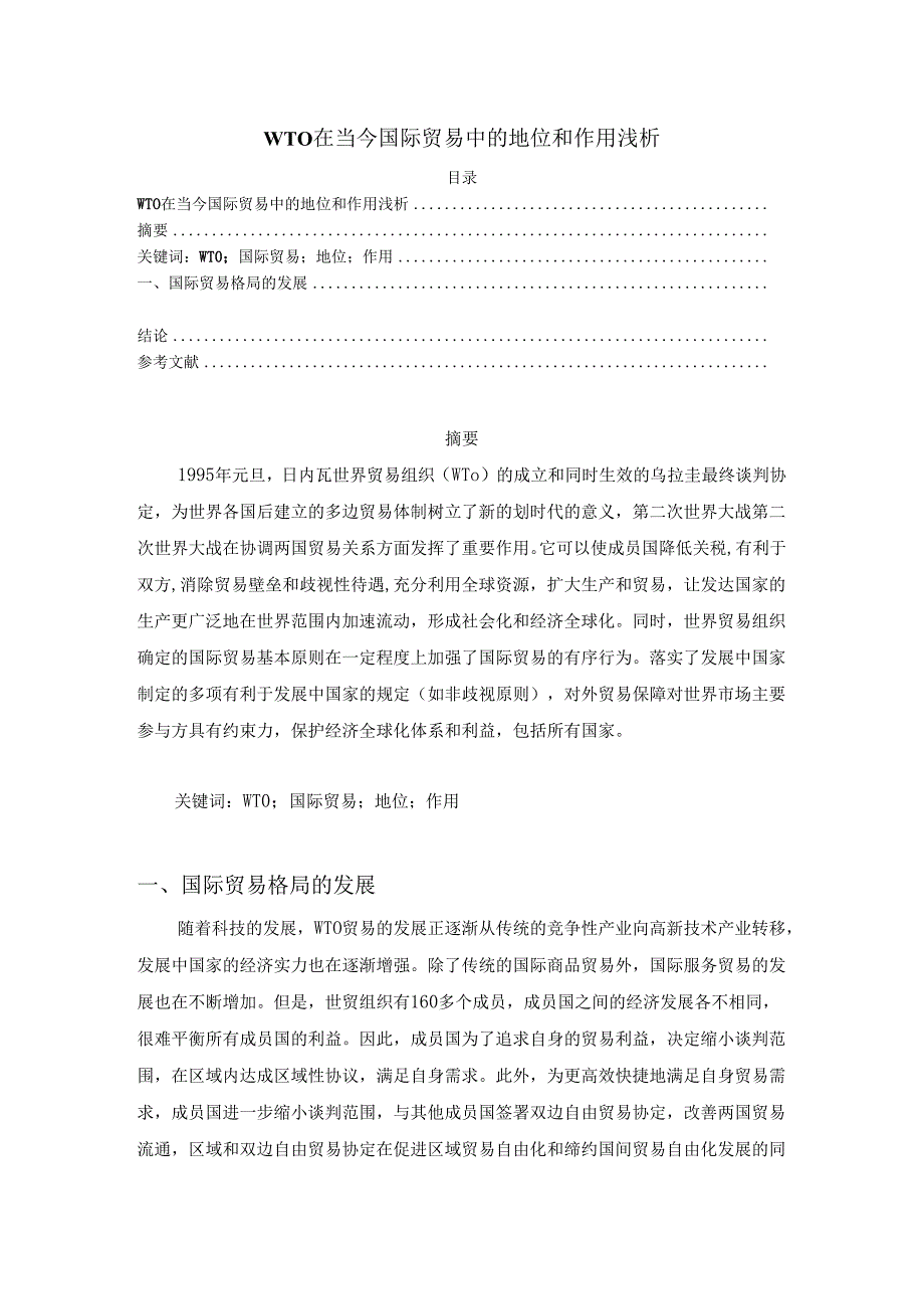 【《WTO在当今国际贸易中的地位和作用浅析》3500字（论文）】.docx_第1页