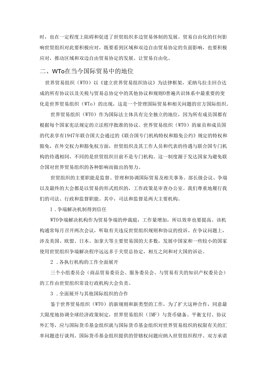 【《WTO在当今国际贸易中的地位和作用浅析》3500字（论文）】.docx_第2页