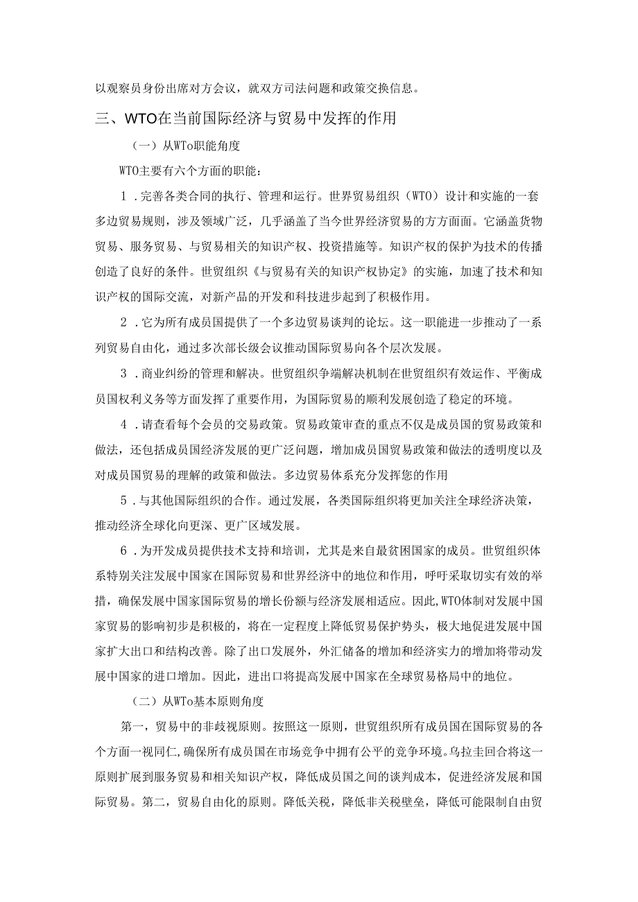 【《WTO在当今国际贸易中的地位和作用浅析》3500字（论文）】.docx_第3页