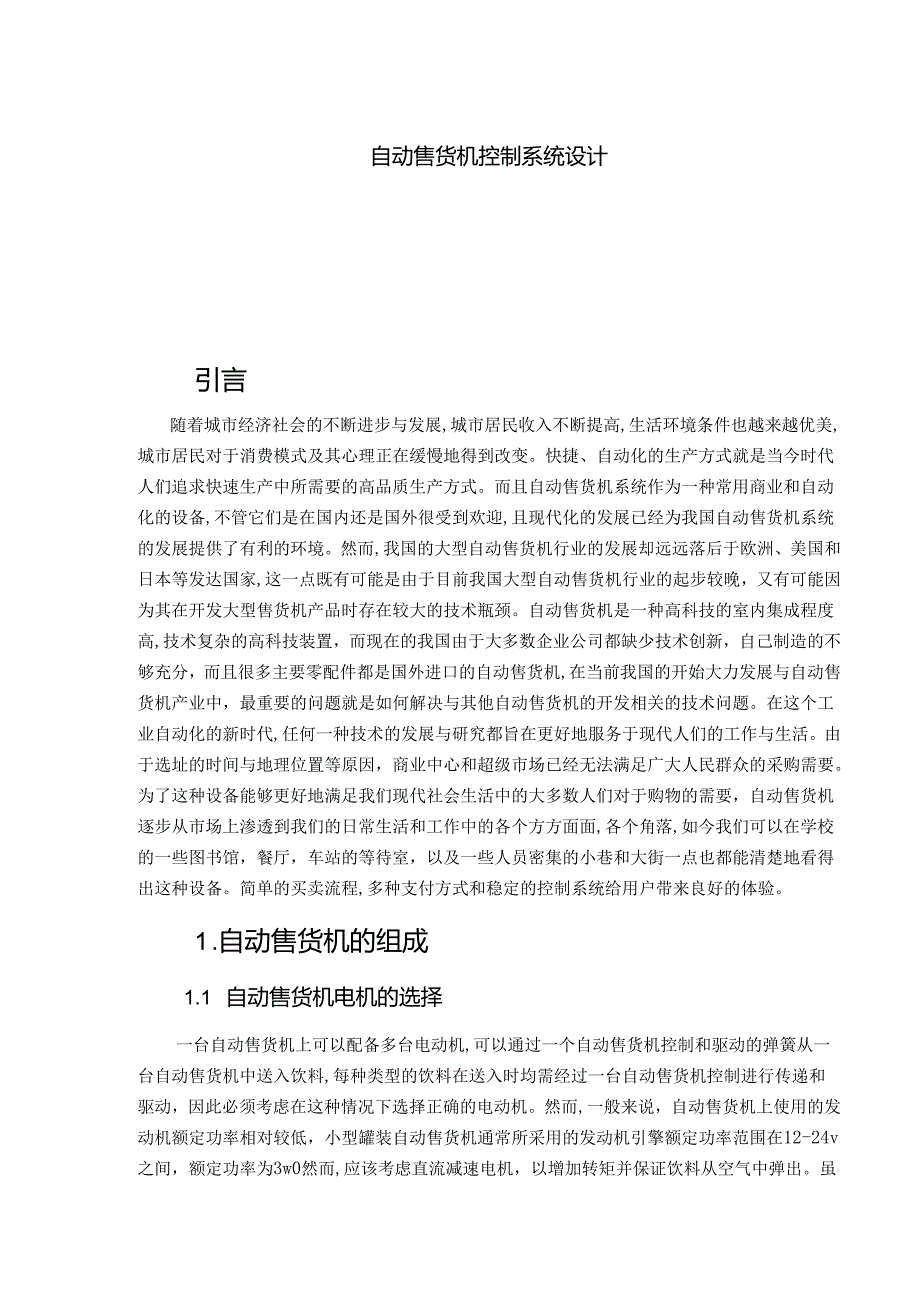 【《自动售货机控制系统设计》11000字（论文）】.docx_第1页