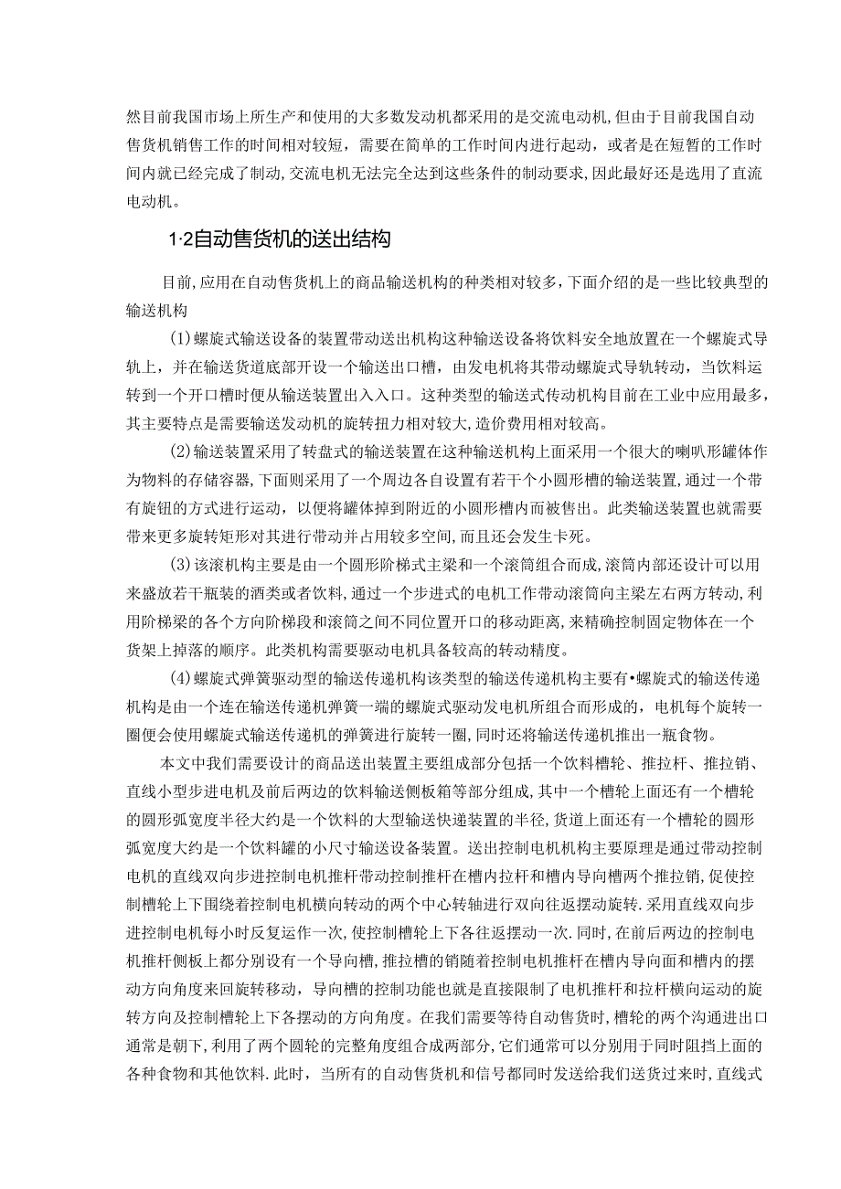 【《自动售货机控制系统设计》11000字（论文）】.docx_第2页