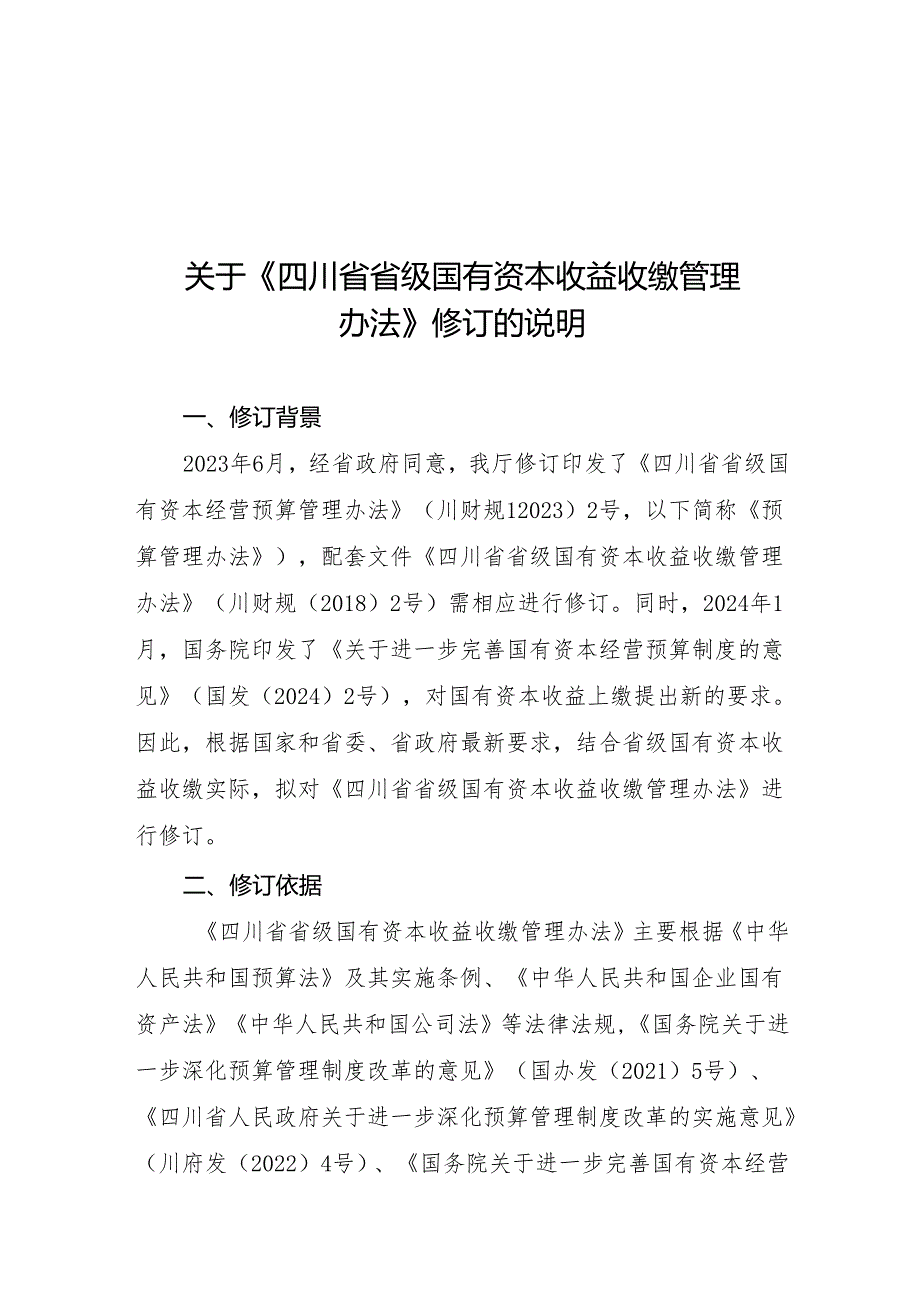 四川省省级国有资本收益收缴管理办法（征求意见稿）起草说明.docx_第1页