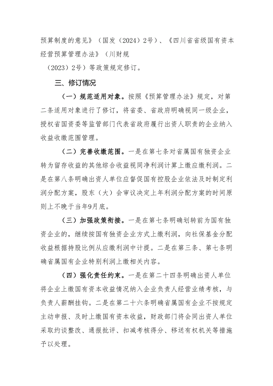 四川省省级国有资本收益收缴管理办法（征求意见稿）起草说明.docx_第2页