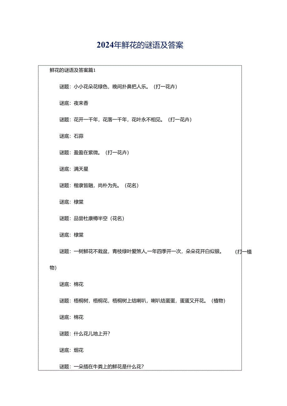 2024年鲜花的谜语及答案.docx_第1页