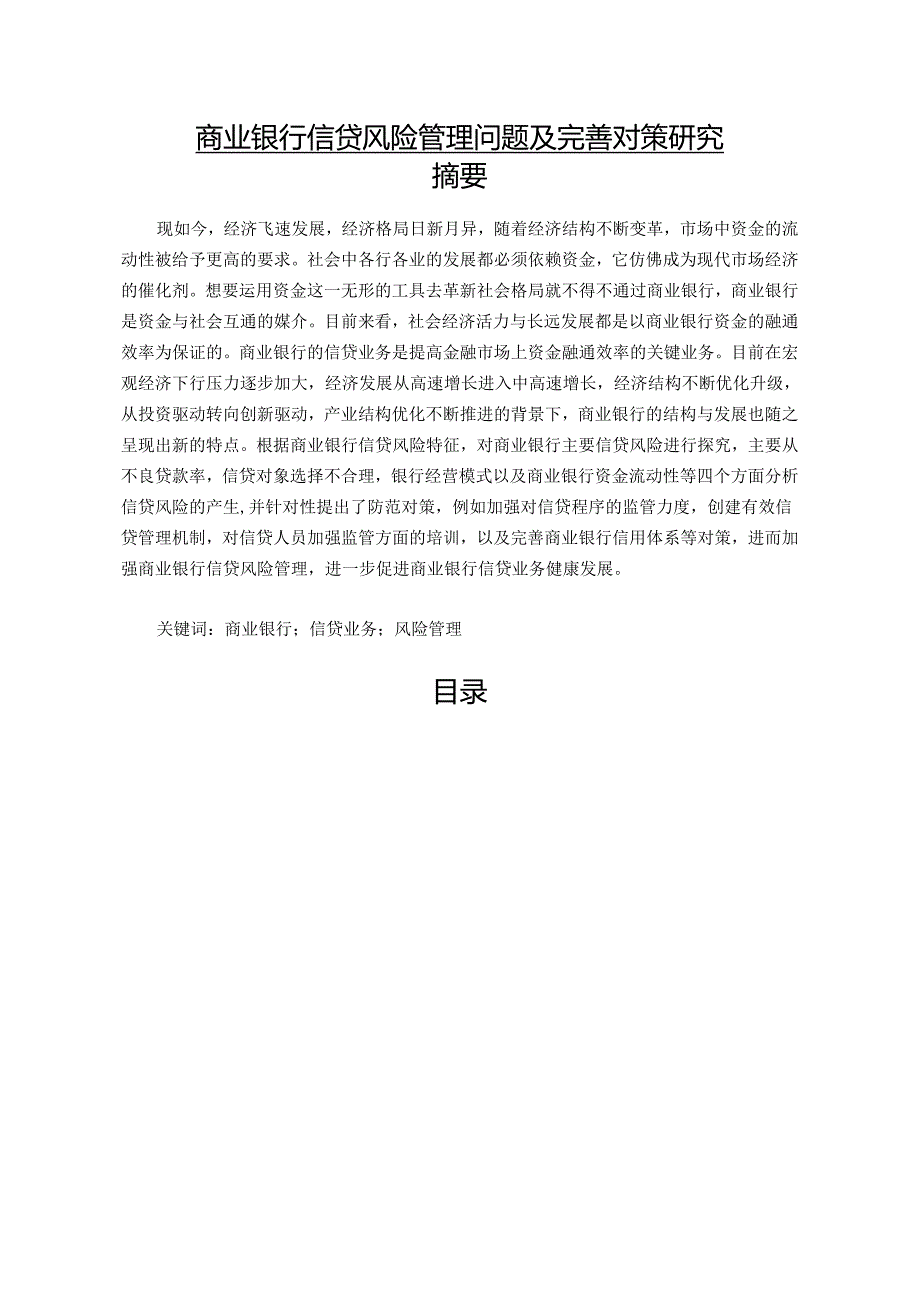 【《商业银行信贷风险管理问题及完善对策研究》12000字（论文）】.docx_第1页