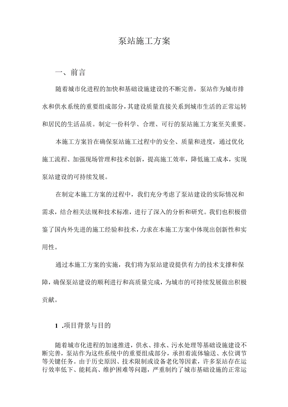 泵站施工方案.docx_第1页