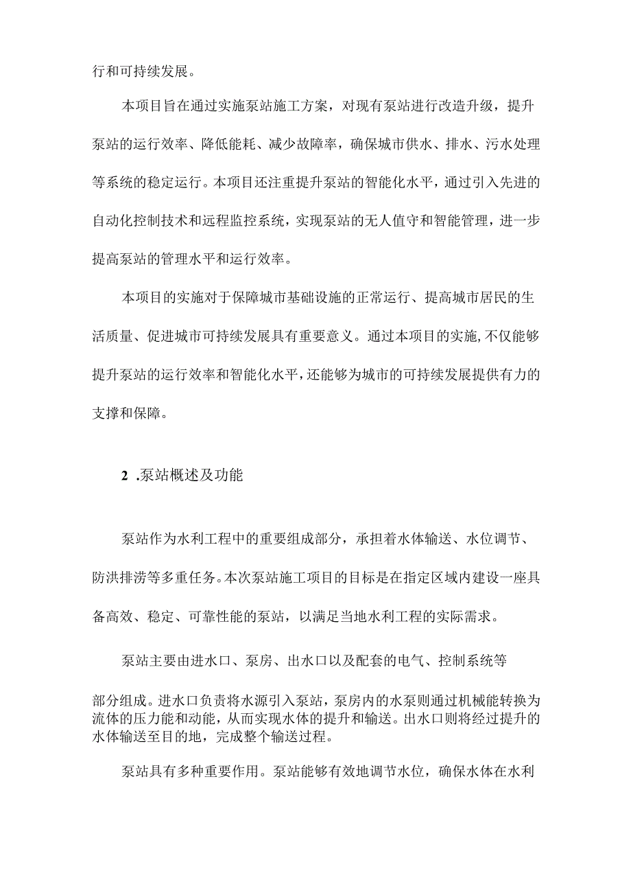 泵站施工方案.docx_第2页