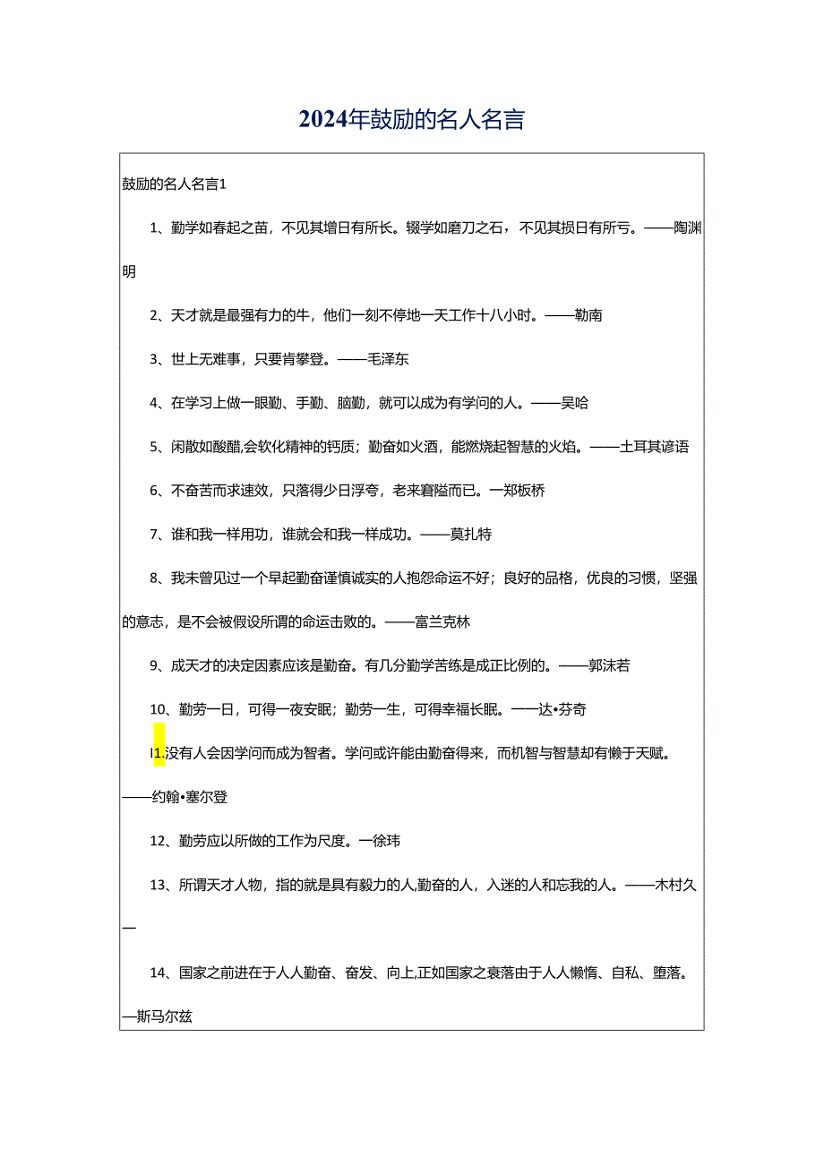 2024年鼓励的名人名言.docx_第1页