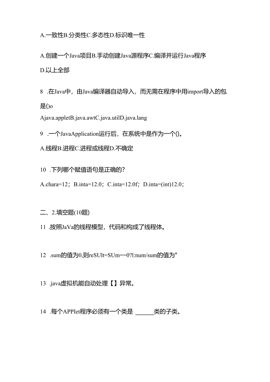 【备考2023年】贵州省六盘水市全国计算机等级考试Java语言程序设计真题一卷（含答案）.docx_第3页