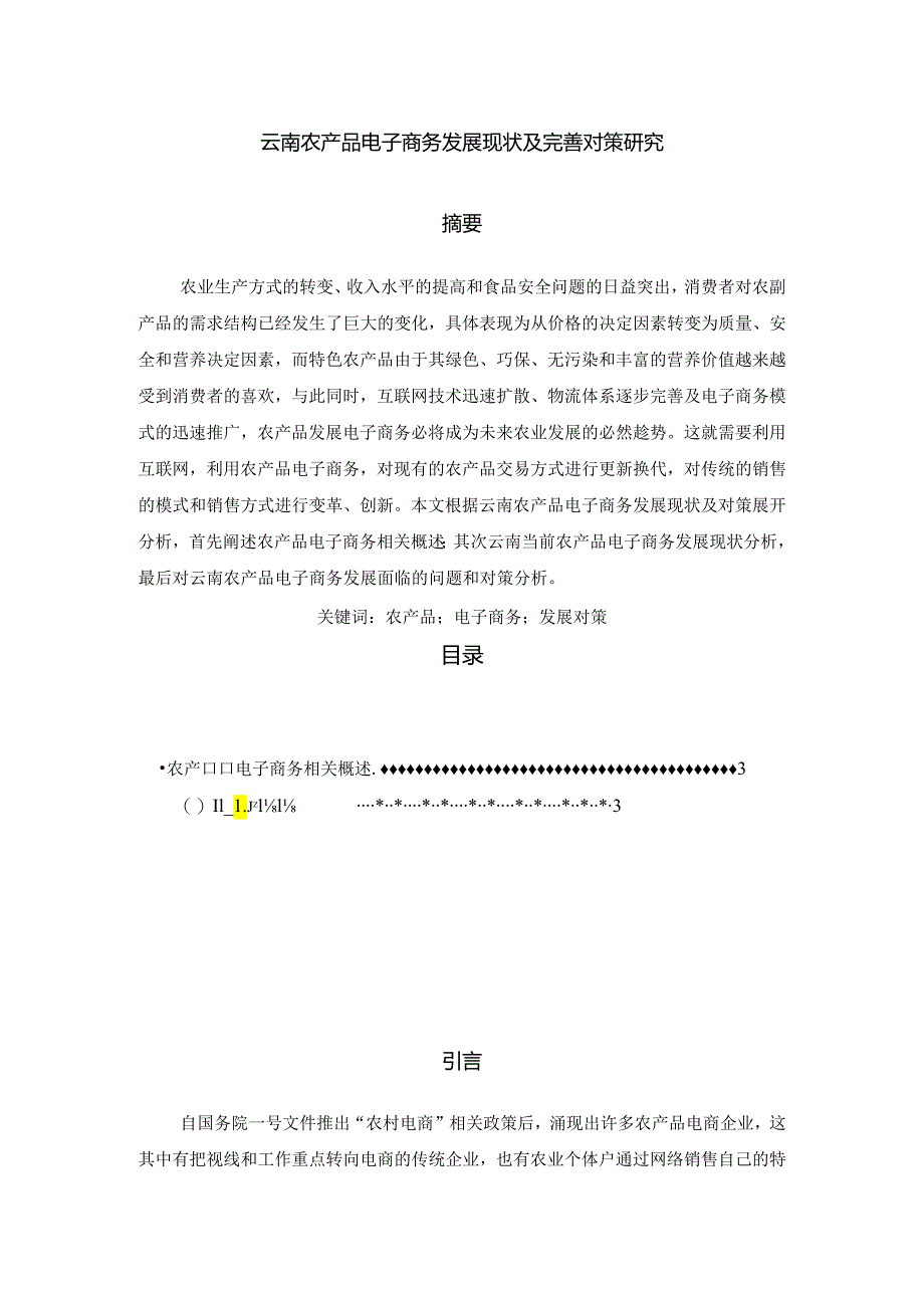 【《云南农产品电子商务发展现状及优化建议探析》13000字（论文）】.docx_第1页