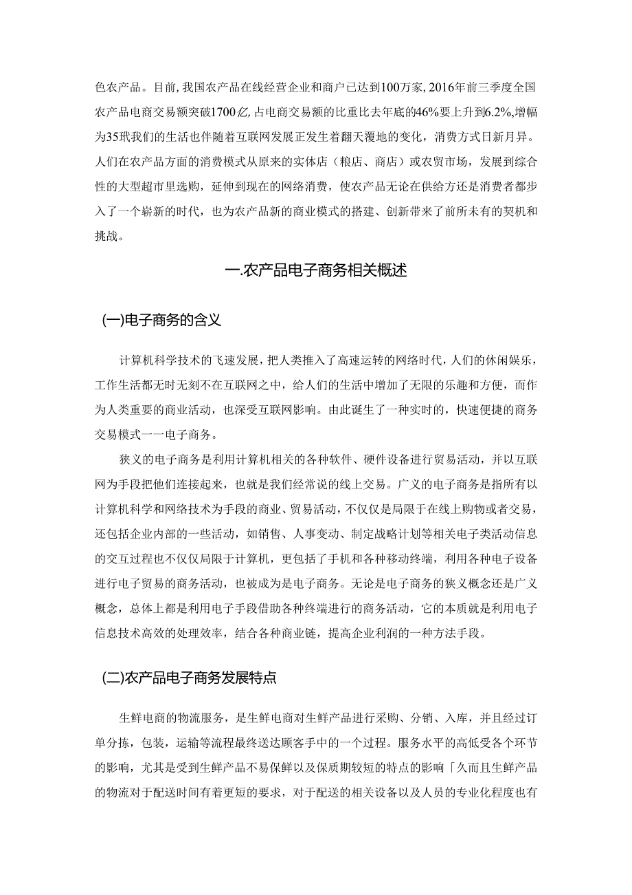 【《云南农产品电子商务发展现状及优化建议探析》13000字（论文）】.docx_第2页