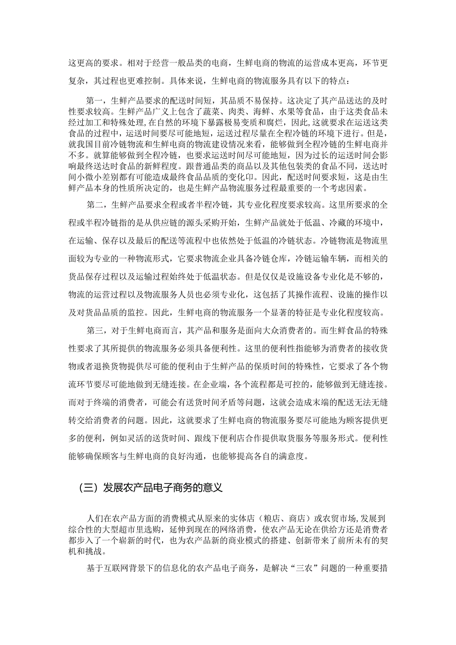 【《云南农产品电子商务发展现状及优化建议探析》13000字（论文）】.docx_第3页