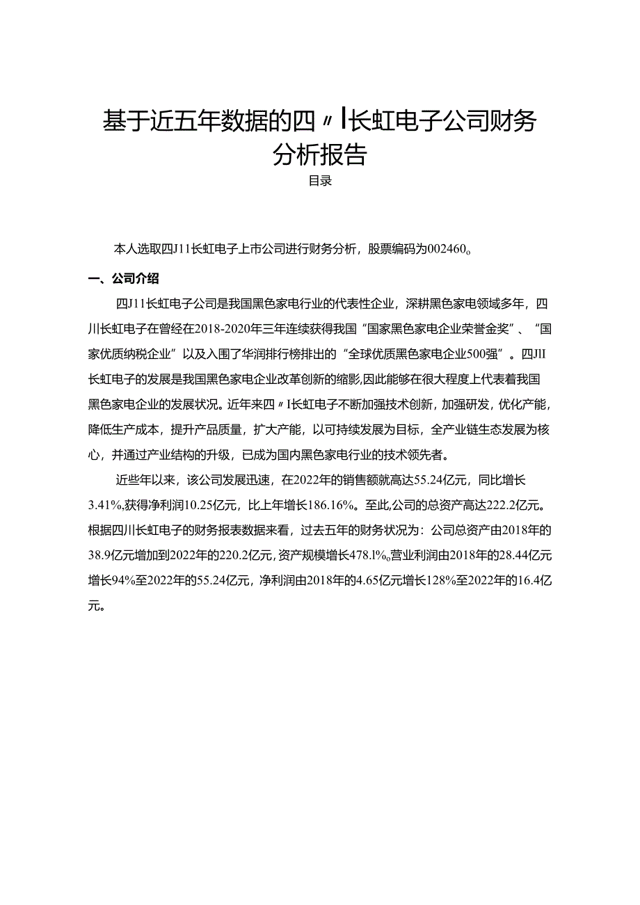 【《基于近五年数据的长虹电子公司财务案例探究》6400字（论文）】.docx_第1页