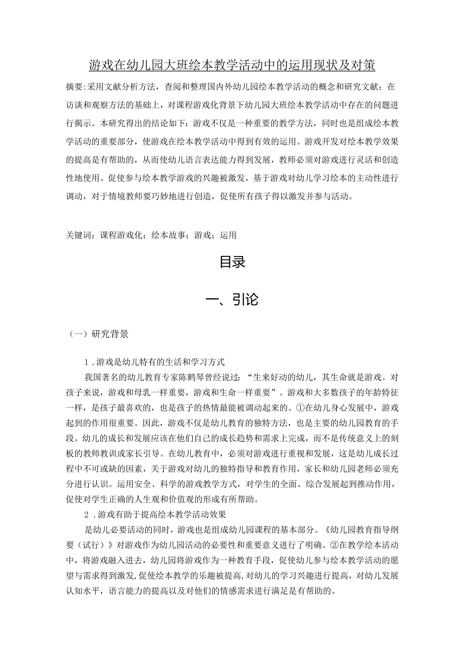 【《游戏在幼儿园大班绘本教学活动中的运用现状及对策》12000字（论文）】.docx_第1页