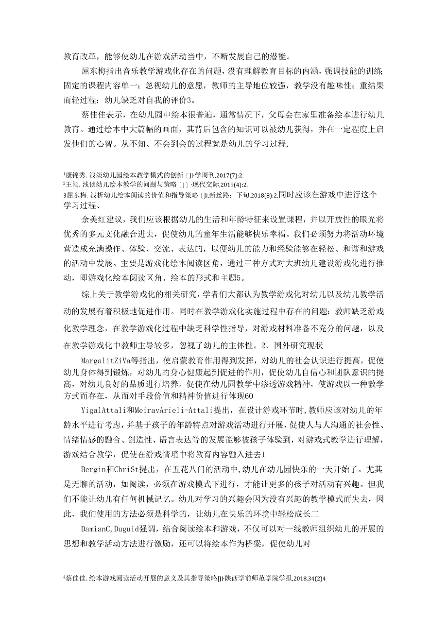 【《游戏在幼儿园大班绘本教学活动中的运用现状及对策》12000字（论文）】.docx_第3页