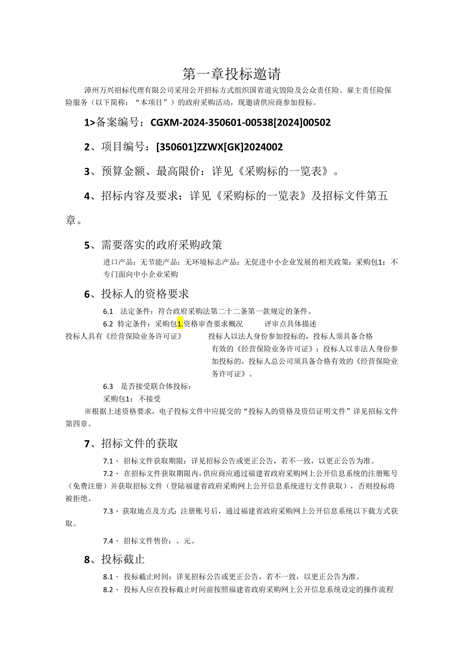 国省道灾毁险及公众责任险、雇主责任险保险服务招标文件（508155738）.docx_第2页