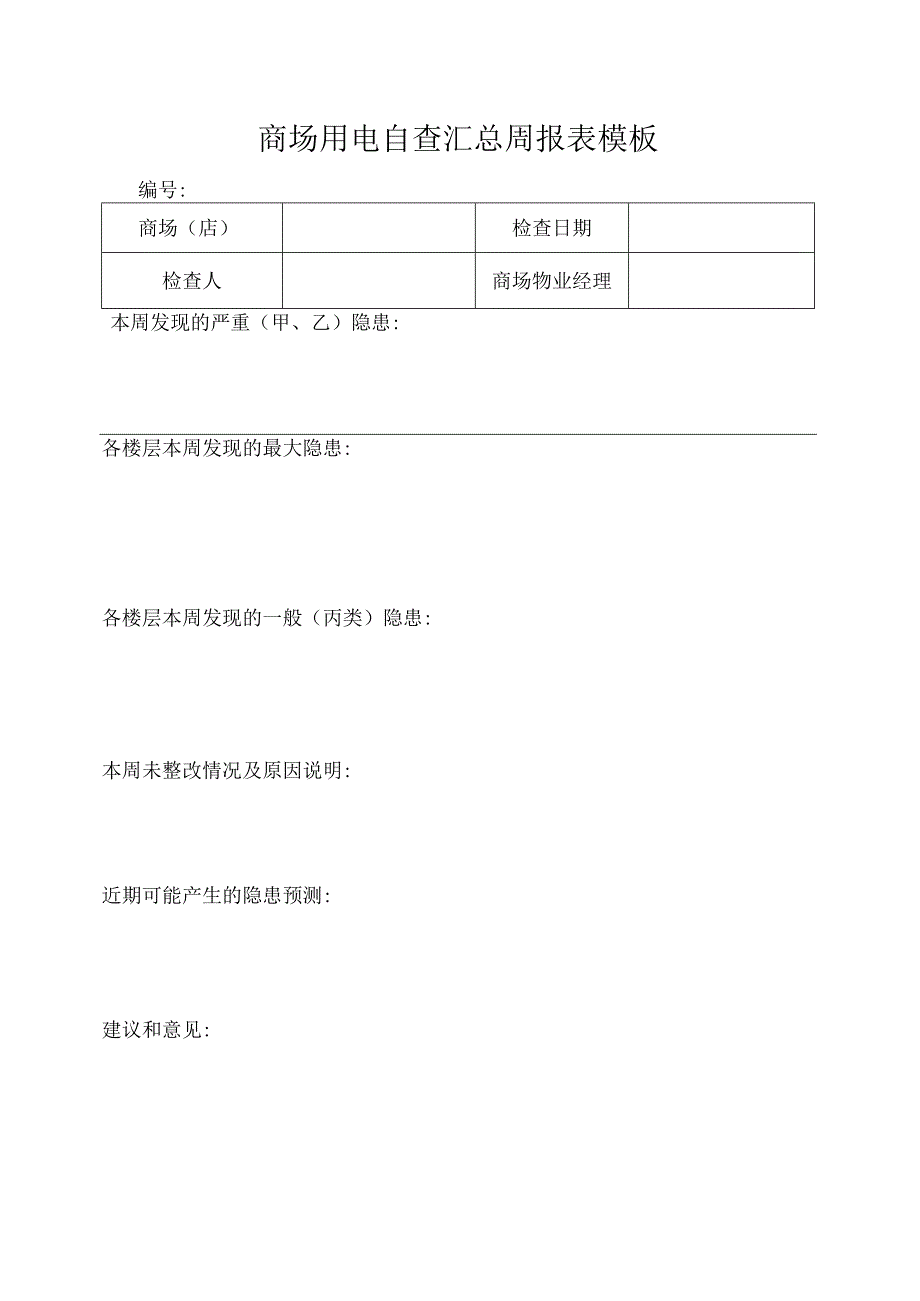 商场用电自查汇总周报表模板.docx_第1页