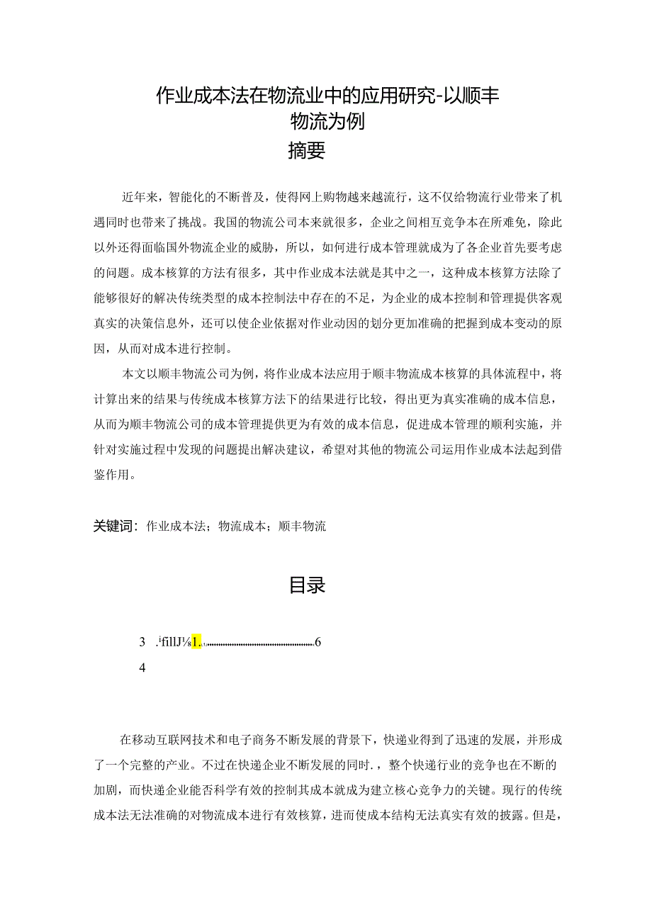 【《作业成本法在物流业中的应用研究-以顺丰物流为例》9800字（论文）】.docx_第1页