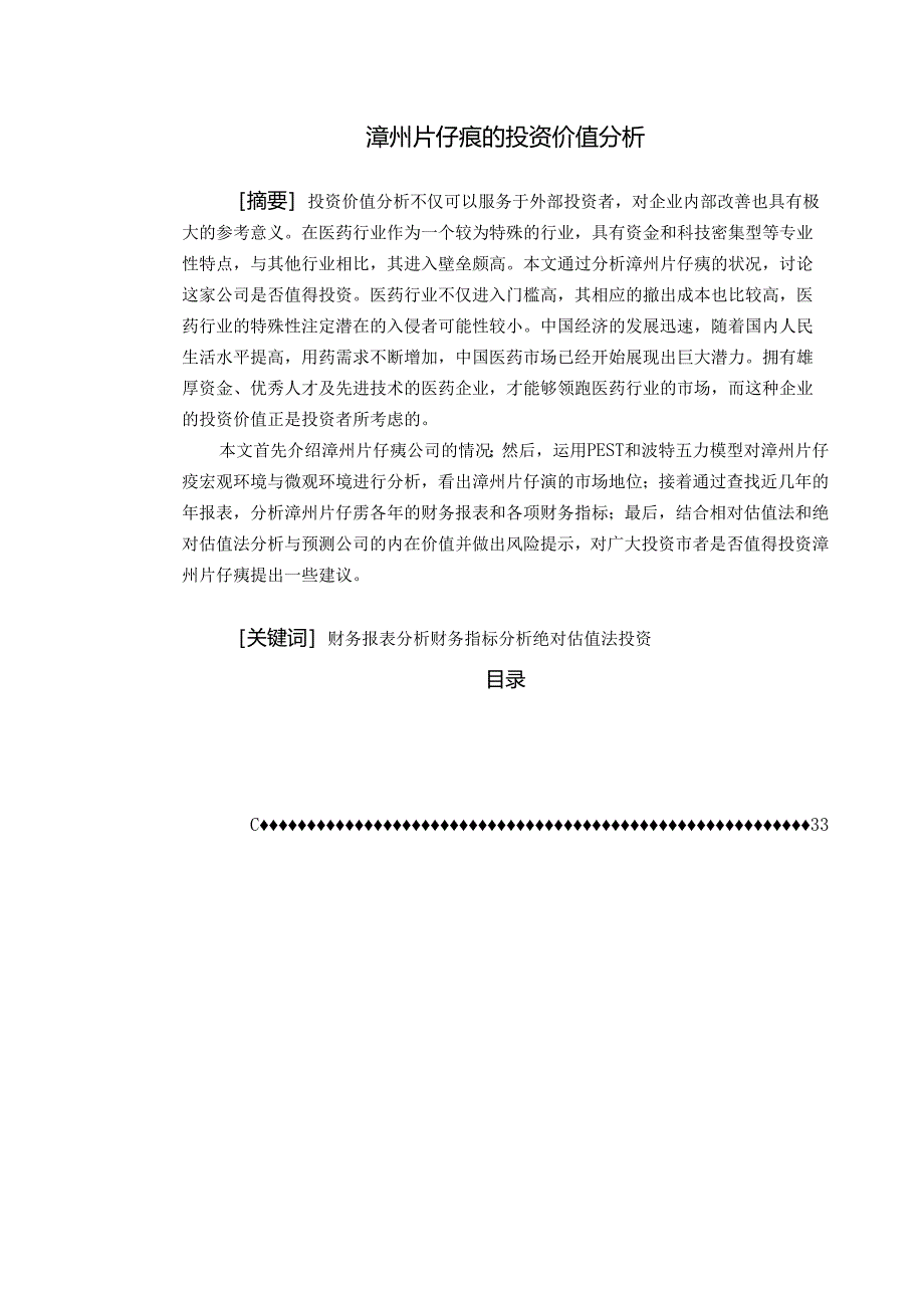 【《漳州片仔癀的投资价值分析（图表论文）》19000字】.docx_第1页