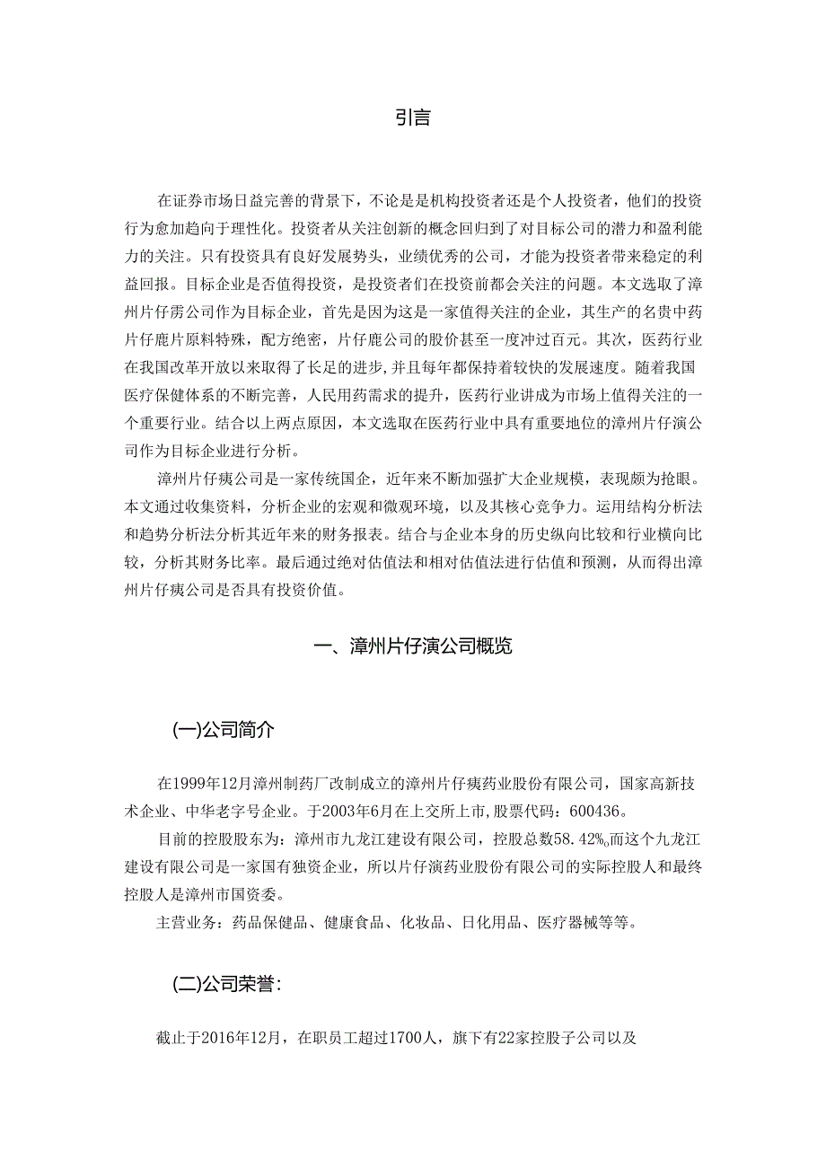 【《漳州片仔癀的投资价值分析（图表论文）》19000字】.docx_第2页