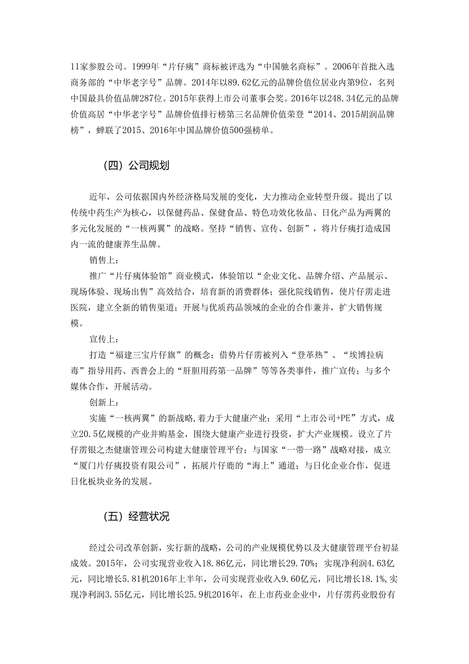 【《漳州片仔癀的投资价值分析（图表论文）》19000字】.docx_第3页