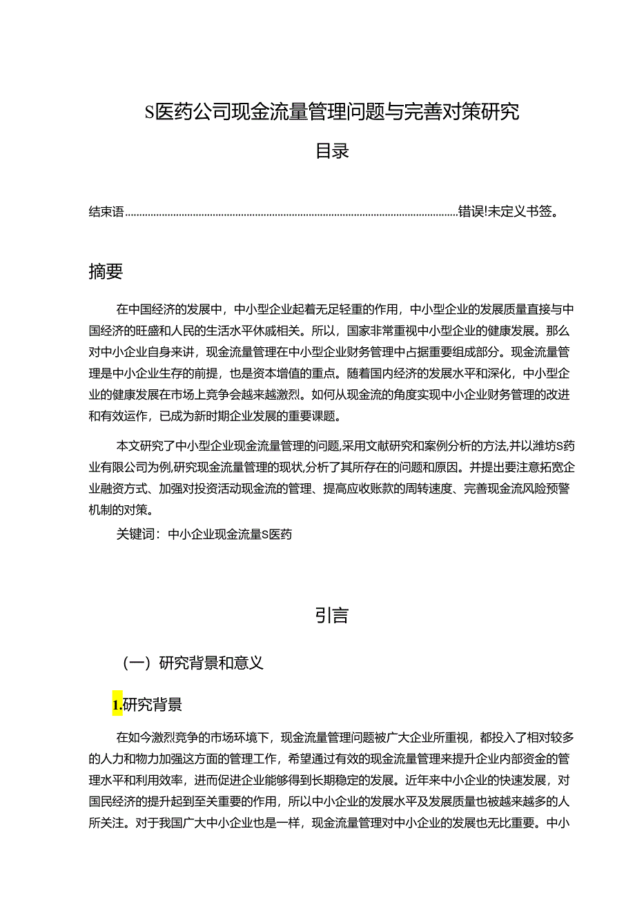 【《S医药公司现金流量管理问题与优化建议》10000字（论文）】.docx_第1页