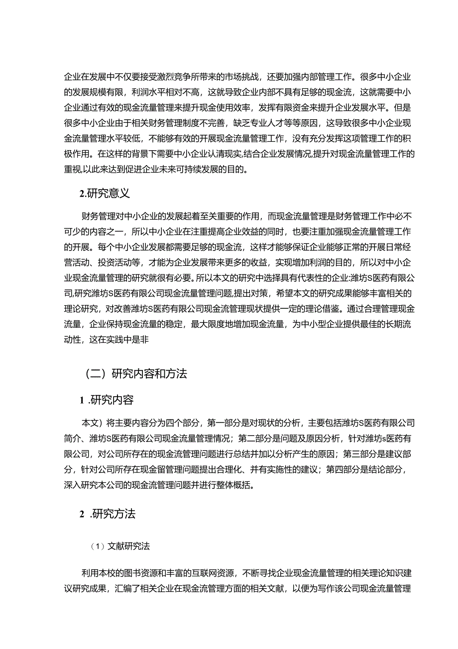 【《S医药公司现金流量管理问题与优化建议》10000字（论文）】.docx_第2页