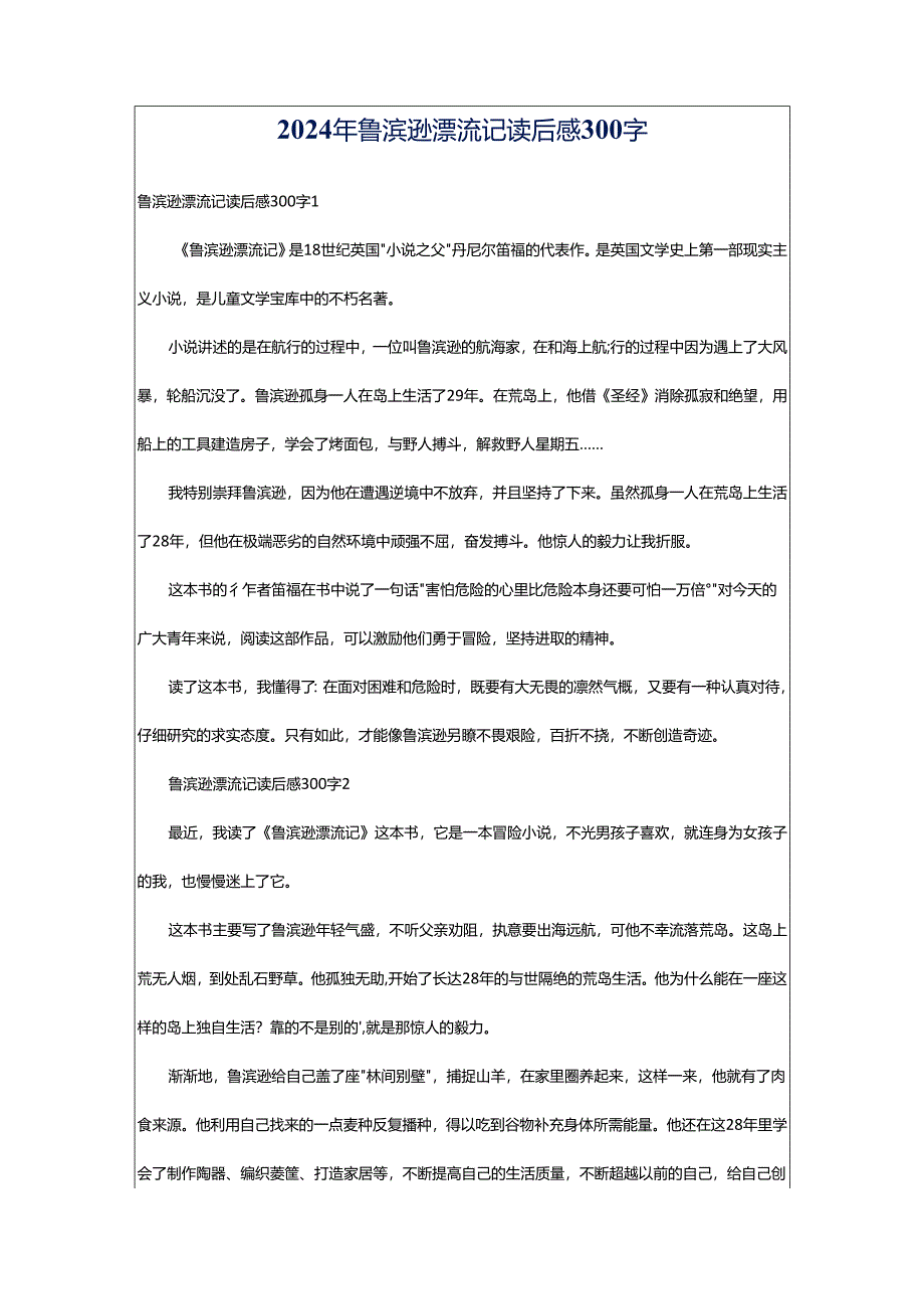 2024年鲁滨逊漂流记读后感300字.docx_第1页