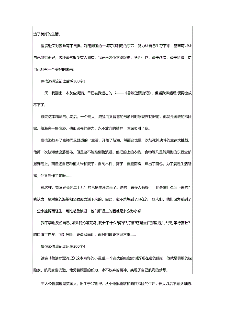 2024年鲁滨逊漂流记读后感300字.docx_第2页