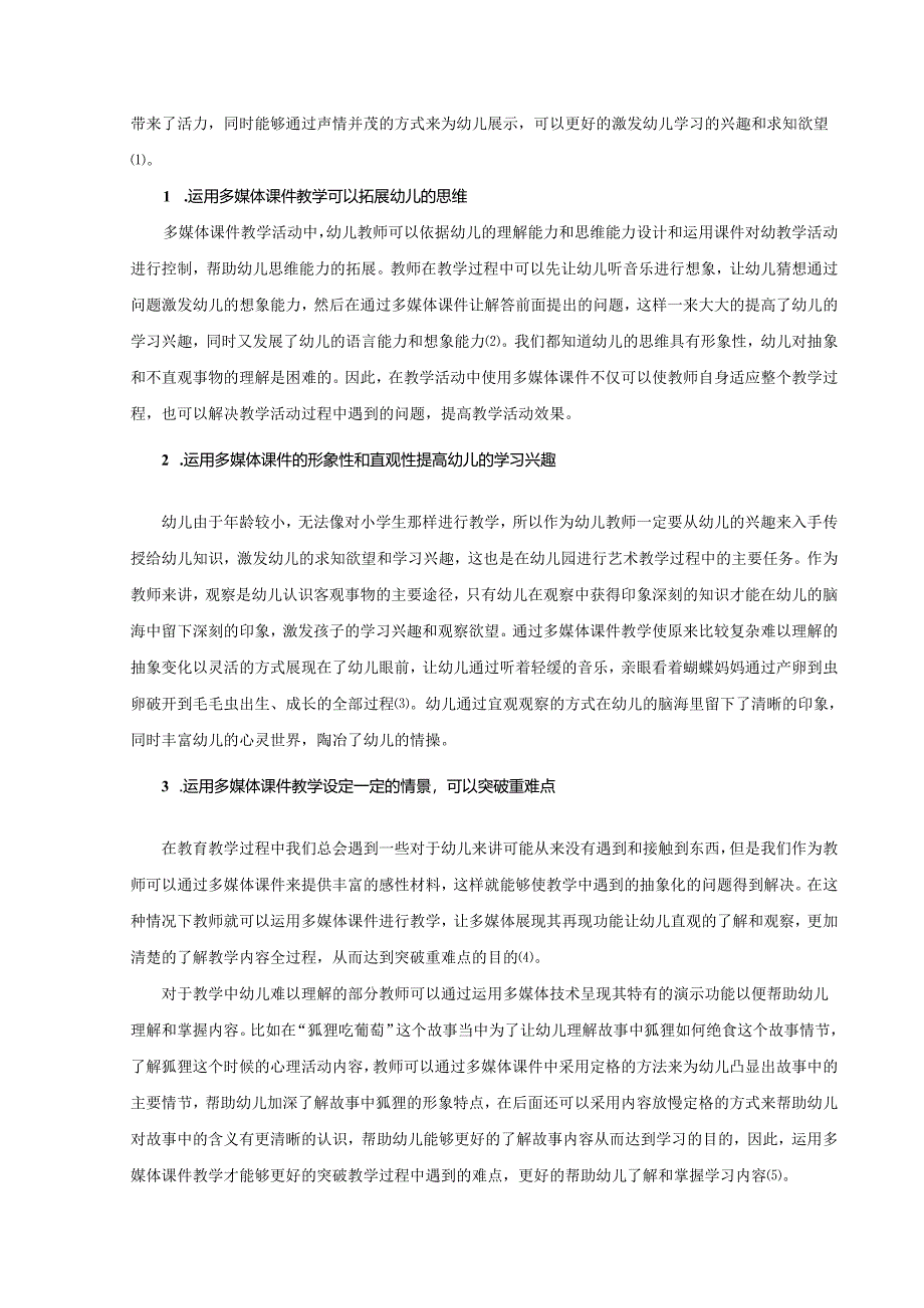 【《学前儿童艺术教学多媒体课件设计策略》9400字（论文）】.docx_第2页