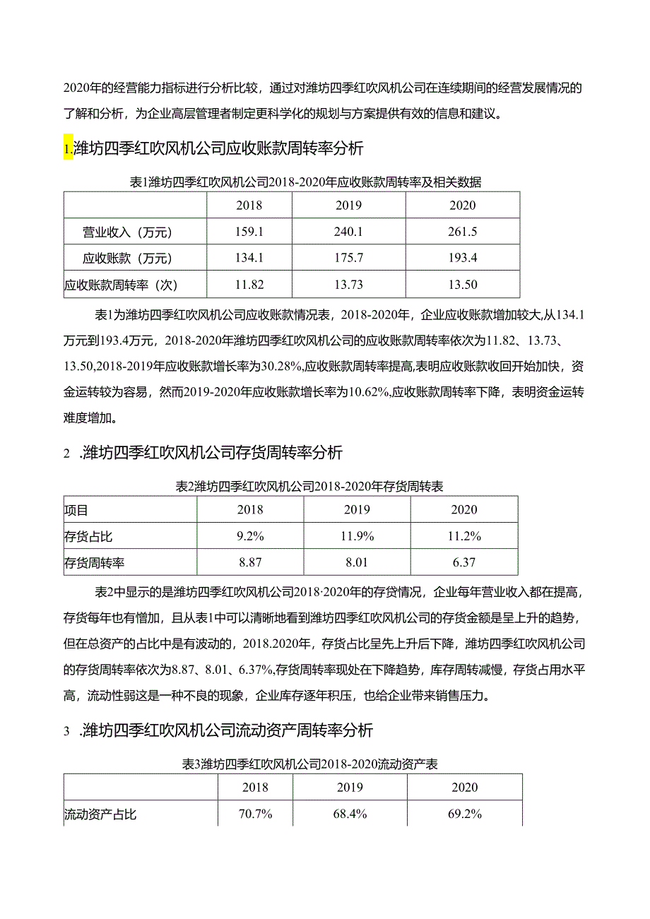 【《潍坊四季红吹风机企业运营能力问题及完善对策》7900字论文】.docx_第3页