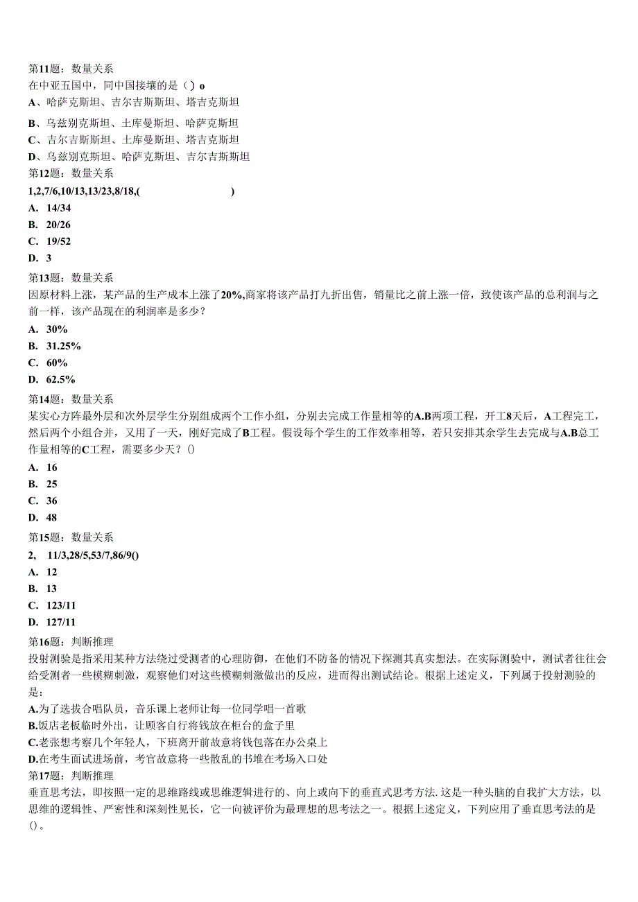 《行政职业能力测验》2024年公务员考试库伦旗全真模拟试题含解析.docx_第3页