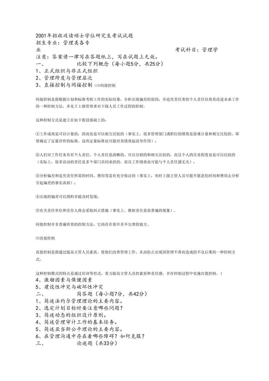 01-09管理学考研真题.docx_第1页