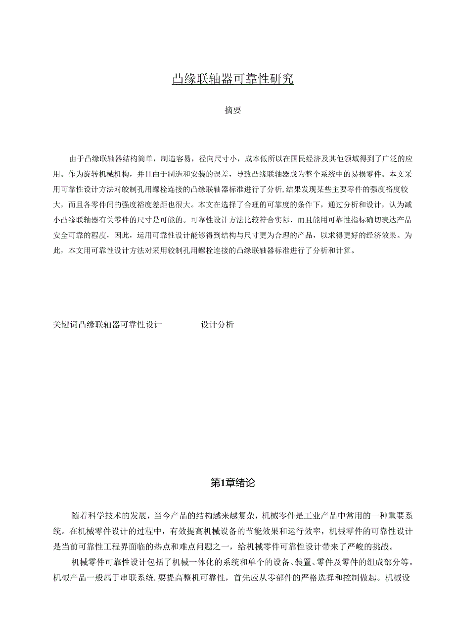 【《凸缘联轴器可靠性探析》5000字（论文）】.docx_第1页