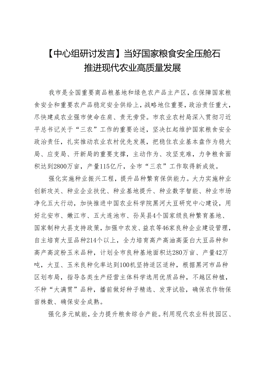 【中心组研讨发言】当好国家粮食安全压舱石推进现代农业高质量发展.docx_第1页