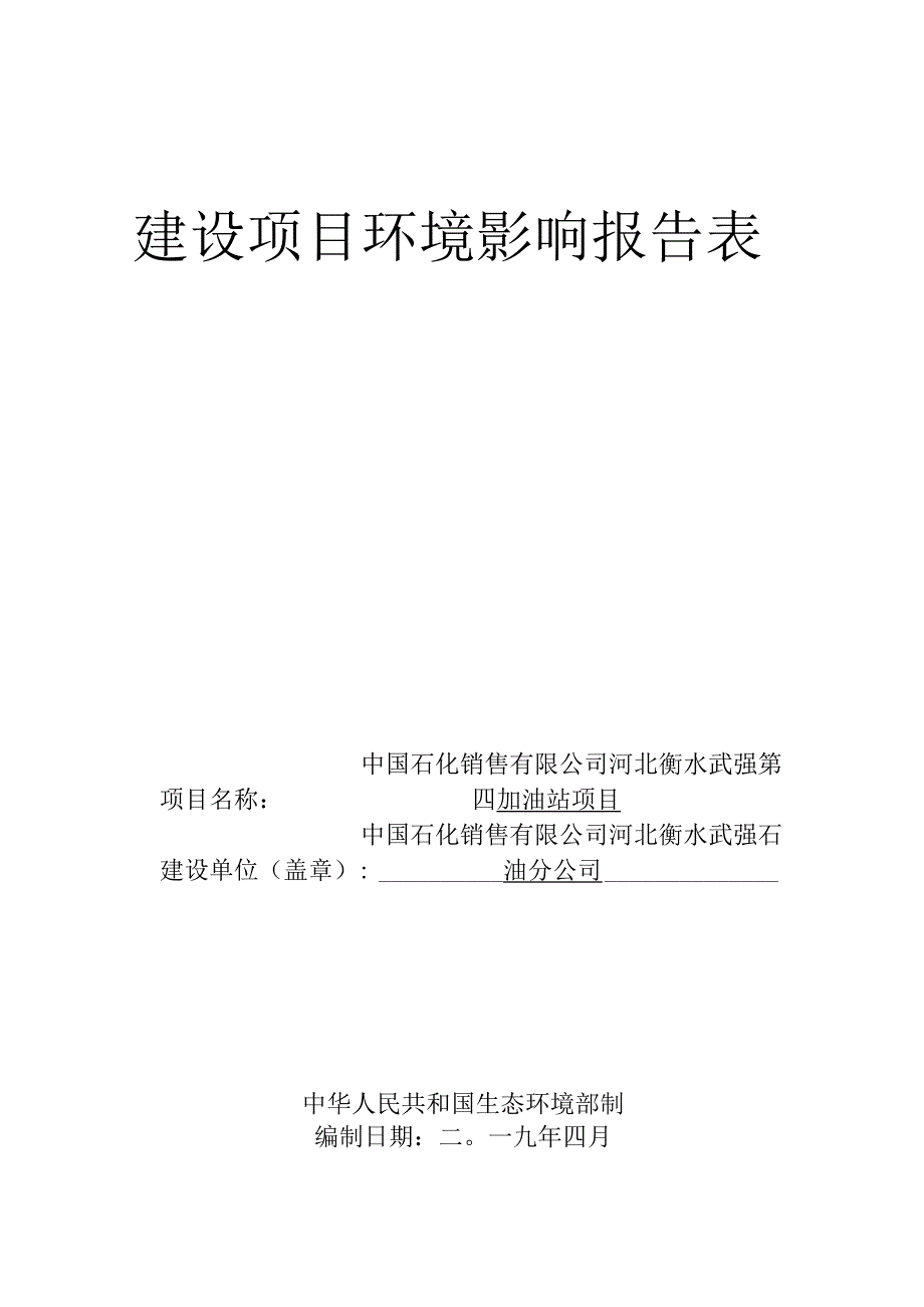 河北衡水市武强县第四（合立)加油站环评报告.docx_第1页