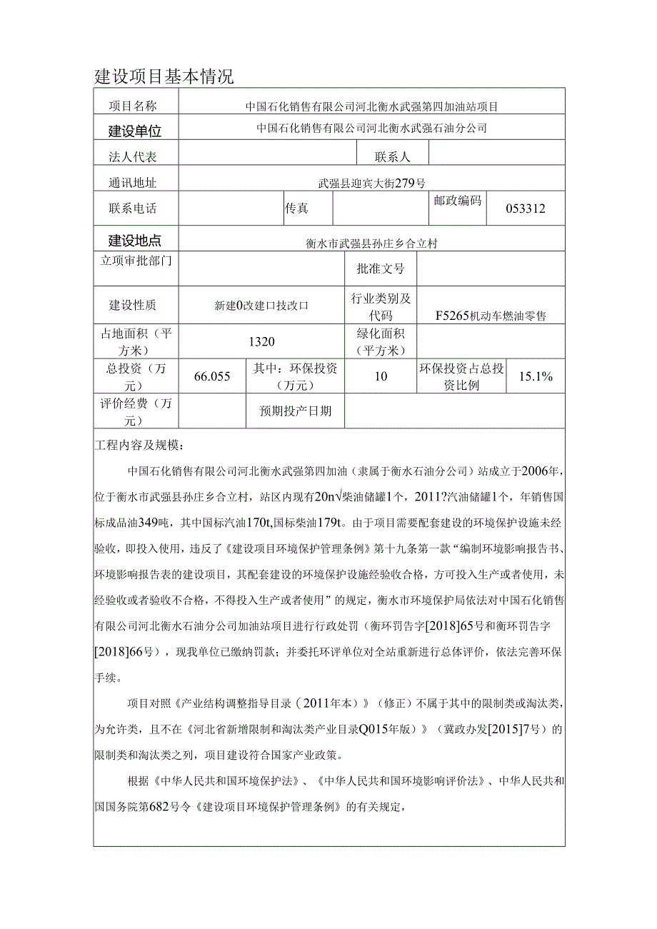 河北衡水市武强县第四（合立)加油站环评报告.docx_第3页