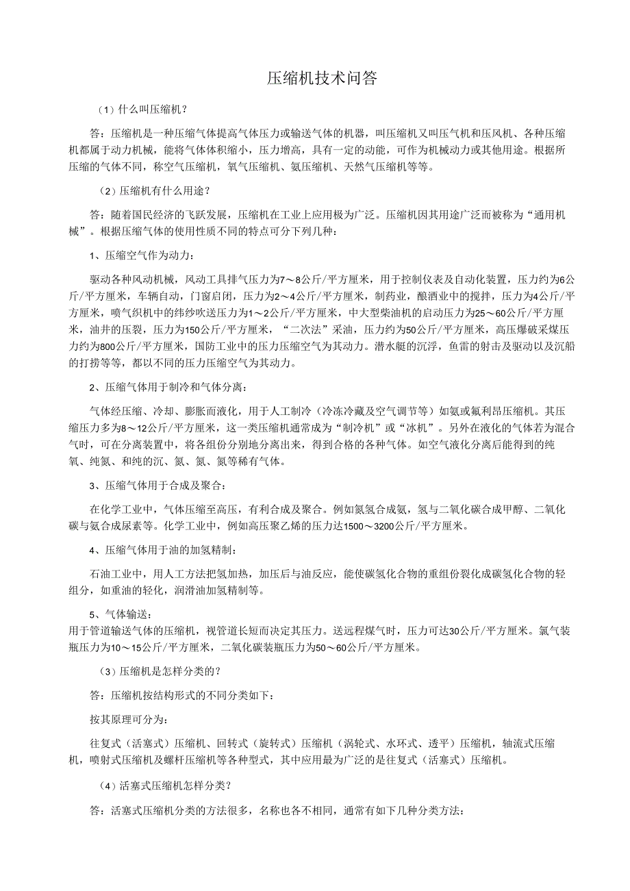 压缩机一般技术问答试题及答案.docx_第1页