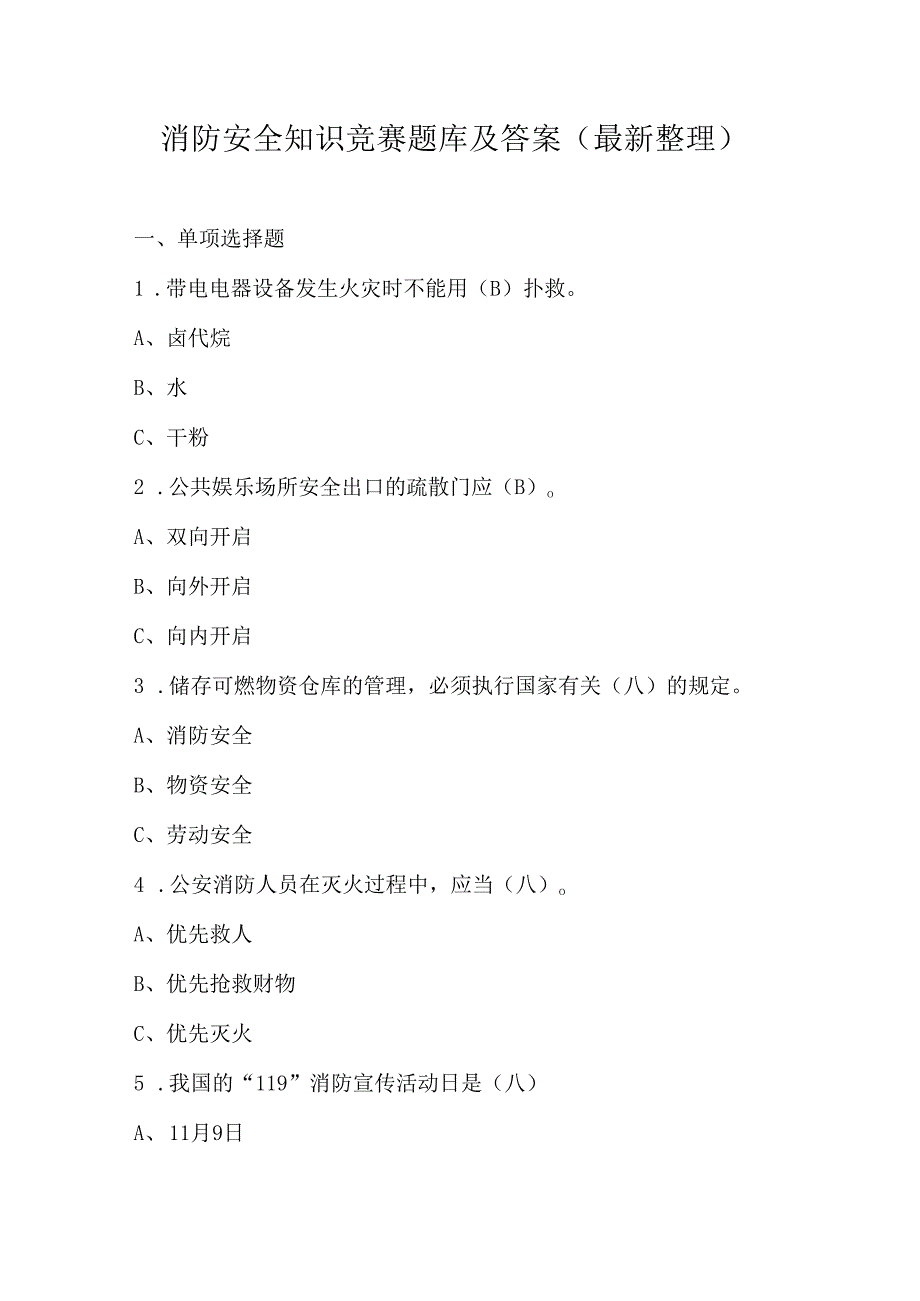 消防安全知识竞赛题库及答案（最新整理）.docx_第1页