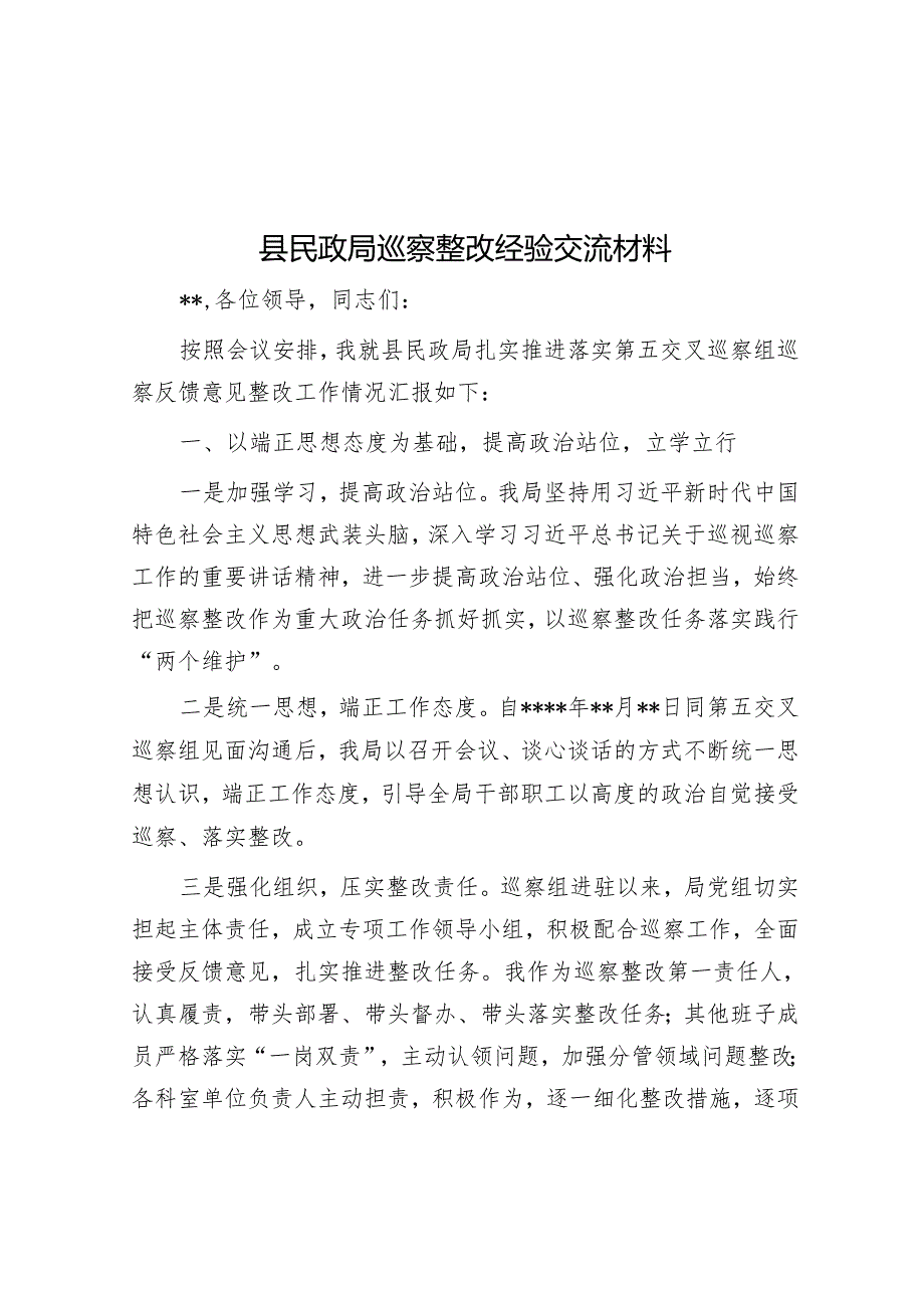 县民政局巡察整改经验交流材料&学习贯彻市委巡察工作推进会研讨发言.docx_第1页