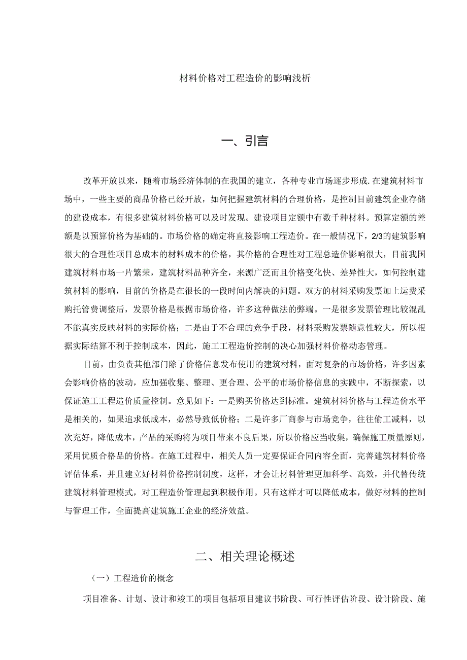 【《材料价格对工程造价的影响浅析》8500字（论文）】.docx_第1页