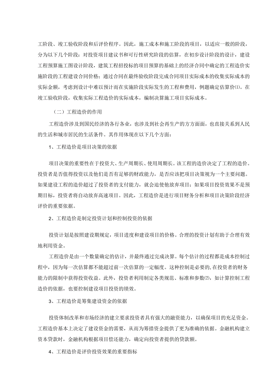 【《材料价格对工程造价的影响浅析》8500字（论文）】.docx_第2页