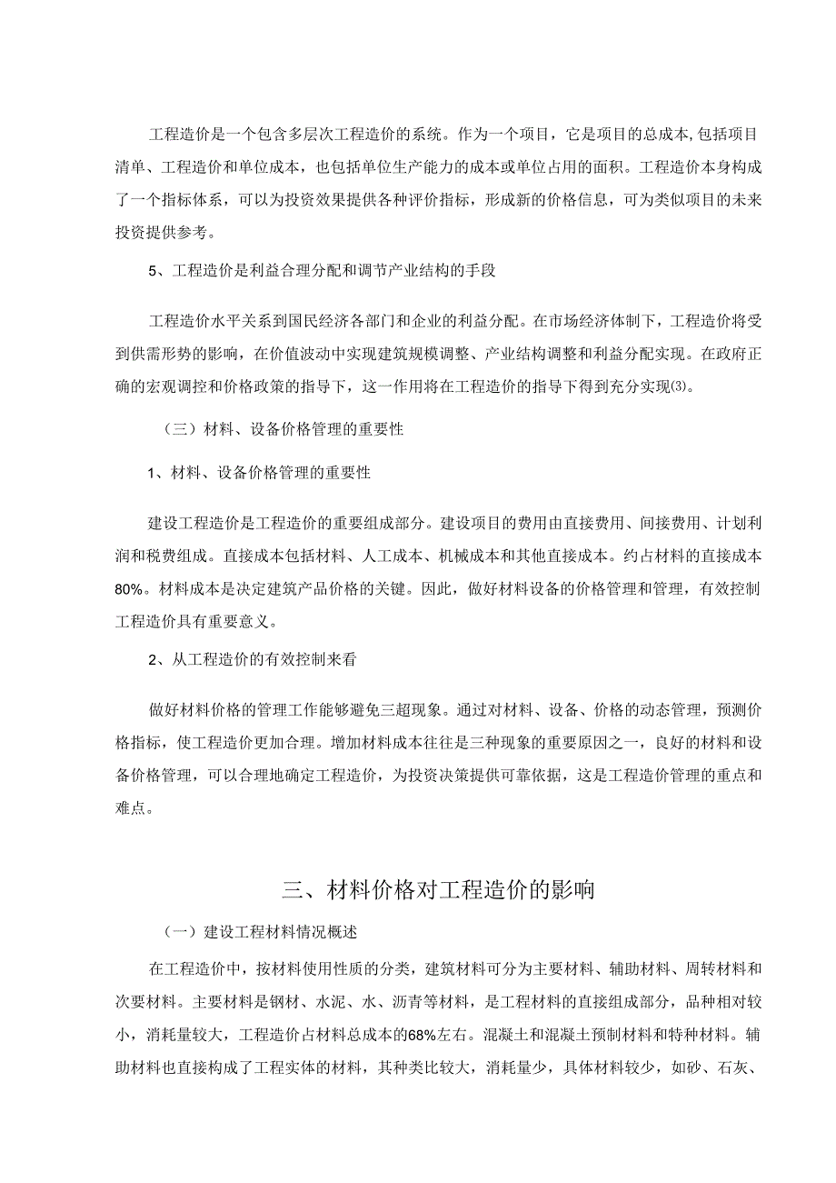 【《材料价格对工程造价的影响浅析》8500字（论文）】.docx_第3页