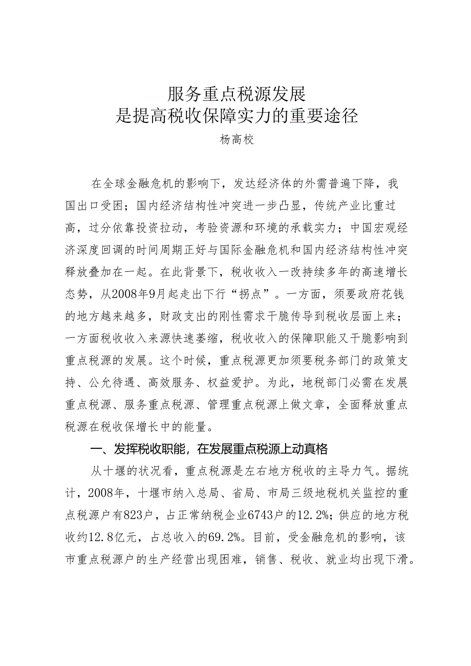 (十堰市地方税务局--杨大学)加强重点税源管理是提高税收保增长能力的必要途径.docx_第1页