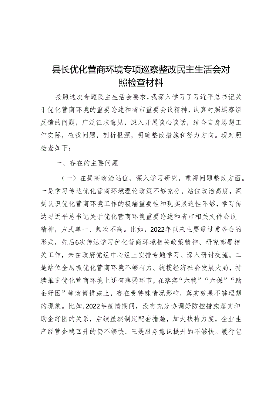 县长优化营商环境专项巡察整改民主生活会对照检查材料&如何提高巡察精准发现问题的能力.docx_第1页