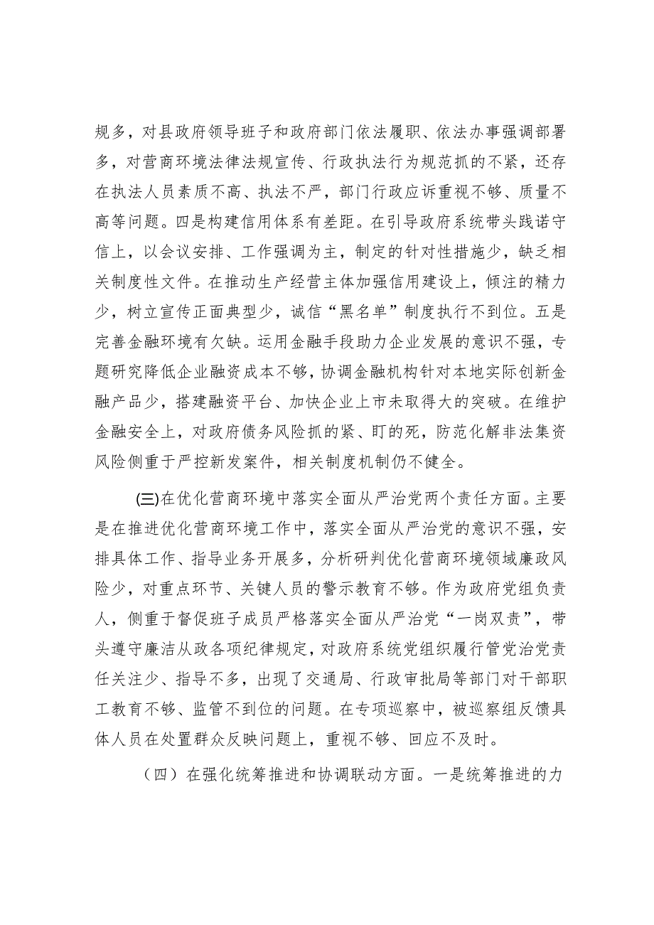 县长优化营商环境专项巡察整改民主生活会对照检查材料&如何提高巡察精准发现问题的能力.docx_第3页