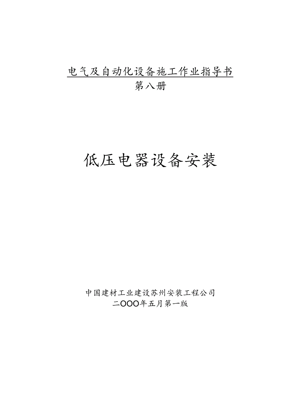 水泥厂电气及自动化设备施工作业指导书—低压电器设备安装.docx_第1页