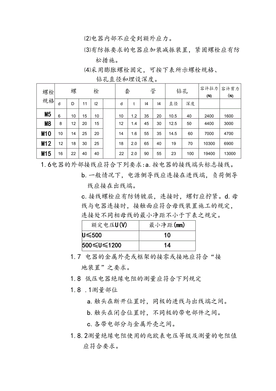 水泥厂电气及自动化设备施工作业指导书—低压电器设备安装.docx_第3页